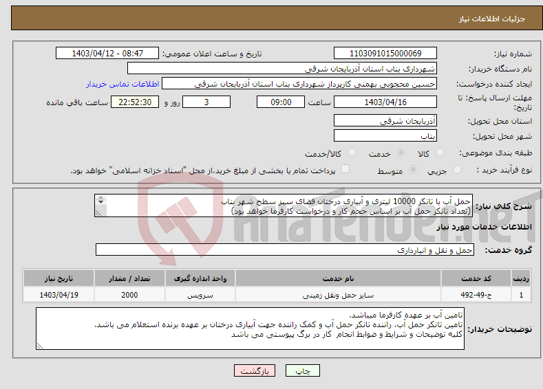 تصویر کوچک آگهی نیاز انتخاب تامین کننده-حمل آب با تانکر 10000 لیتری و آبیاری درختان فضای سبز سطح شهر بناب (تعداد تانکر حمل آب بر اساس حجم کار و درخواست کارفرما خواهد بود) 