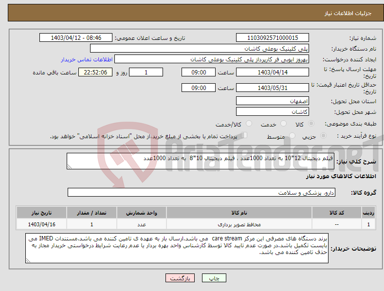 تصویر کوچک آگهی نیاز انتخاب تامین کننده-فیلم دیجیتال 12*10 به تعداد 1000عدد ، فیلم دیجیتال 10*8 به تعداد 1000عدد