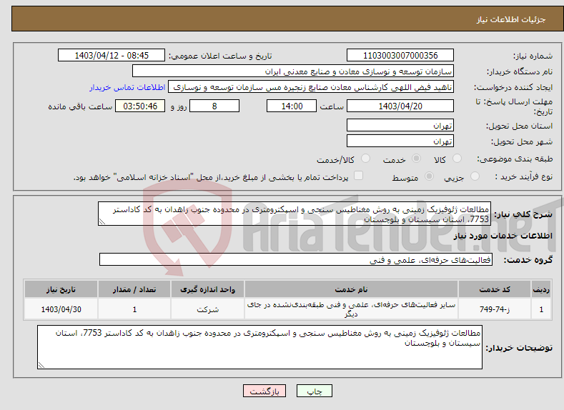 تصویر کوچک آگهی نیاز انتخاب تامین کننده-مطالعات ژئوفیزیک زمینی به روش مغناطیس سنجی و اسپکترومتری در محدوده‌ جنوب زاهدان به کد کاداستر 7753، استان سیستان و بلوچستان