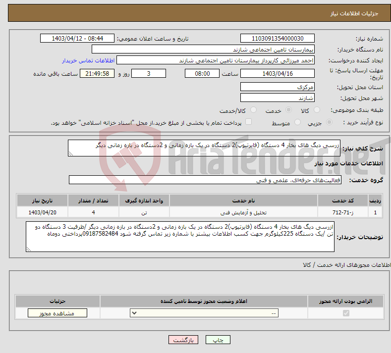تصویر کوچک آگهی نیاز انتخاب تامین کننده-زرسی دیگ های بخار 4 دستگاه (فایرتیوپ)2 دستگاه در یک بازه زمانی و 2دستگاه در بازه زمانی دیگر