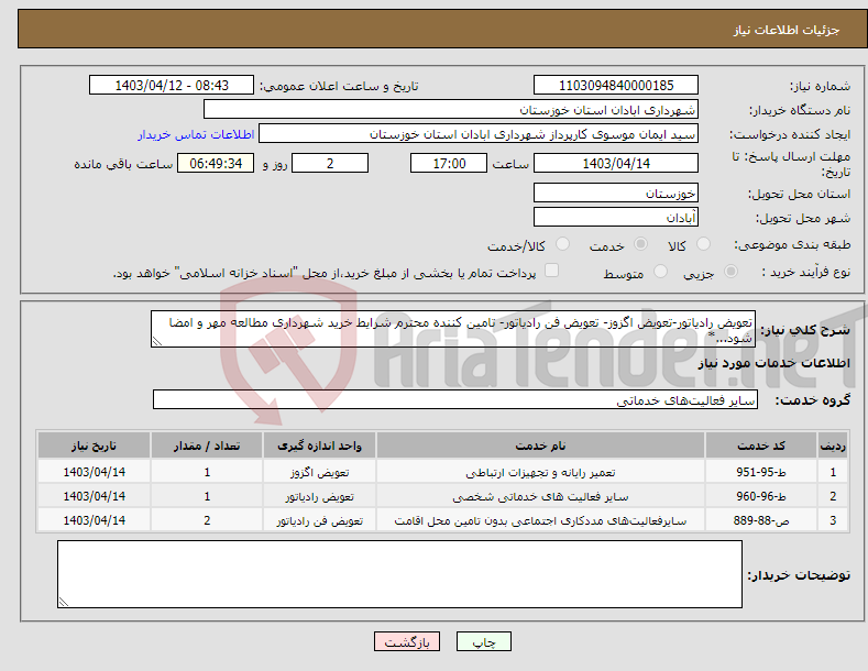 تصویر کوچک آگهی نیاز انتخاب تامین کننده-تعویض رادیاتور-تعویض اگزوز- تعویض فن رادیاتور- تامین کننده محترم شرایط خرید شهرداری مطالعه مهر و امضا شود...*