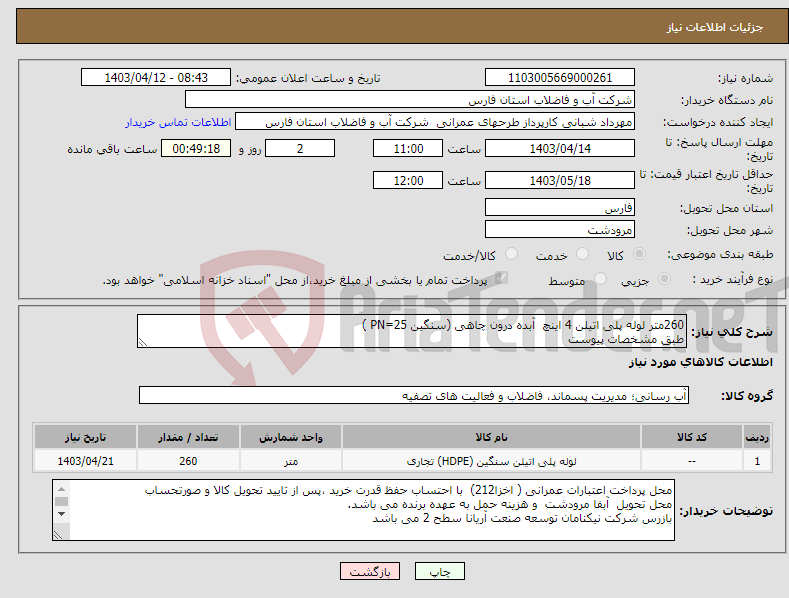 تصویر کوچک آگهی نیاز انتخاب تامین کننده-260متر لوله پلی اتیلن 4 اینچ آبده درون چاهی (سنگین PN=25 ) طبق مشخصات پیوست