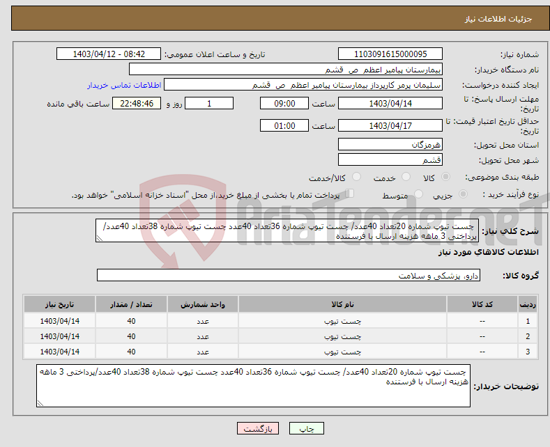تصویر کوچک آگهی نیاز انتخاب تامین کننده- چست تیوپ شماره 20تعداد 40عدد/ چست تیوپ شماره 36تعداد 40عدد چست تیوپ شماره 38تعداد 40عدد/پرداختی 3 ماهه هزینه ارسال با فرستنده