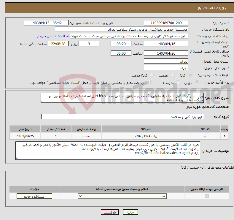 تصویر کوچک آگهی نیاز انتخاب تامین کننده-پراپ کپنوگراف قابل اتصال به مانیتورینگ علایم حیاتی کمپانی سعادتb9 قابل استفاده برای اطفال و نوزاد و بزرگسال/ تسویه 4 ماهه