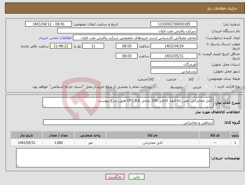 تصویر کوچک آگهی نیاز انتخاب تامین کننده-کابل مخابراتی تلفن ژله فیلد کانالی 100 زوجی 0.6 CFC طبق شرح پیوست