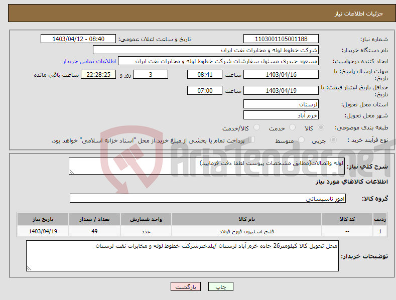 تصویر کوچک آگهی نیاز انتخاب تامین کننده-لوله واتصالات(مطابق مشخصات پیوست لطفا دقت فرمایید)