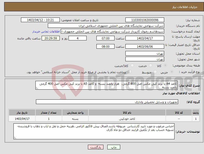 تصویر کوچک آگهی نیاز انتخاب تامین کننده-کاغذ A4 با برند کپی مکس اصل 800 گرمی، هزار پانصد بسته و کاغذ A5 با برند کپی مکس اصل 400 گرمی پانصد بسته