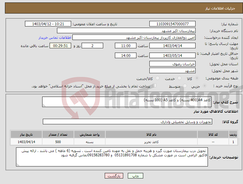 تصویر کوچک آگهی نیاز انتخاب تامین کننده-کاغذ A4(400 بسته) و کاغذ A5 (100 بسته)