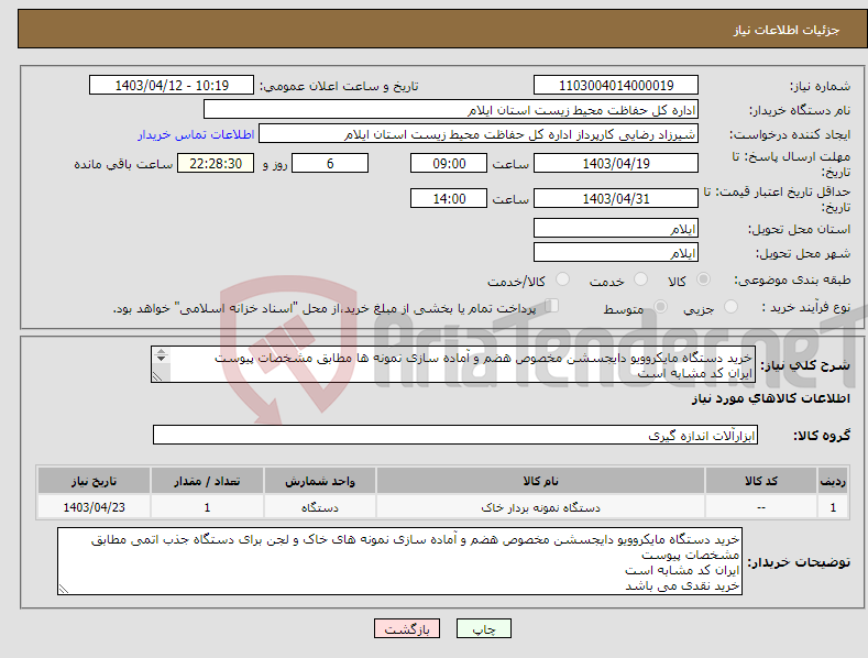 تصویر کوچک آگهی نیاز انتخاب تامین کننده-خرید دستگاه مایکروویو دایجسشن مخصوص هضم و آماده سازی نمونه ها مطابق مشخصات پیوست ایران کد مشابه است خرید نقدی می باشد 