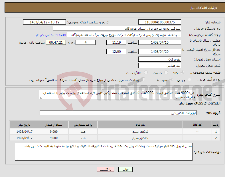 تصویر کوچک آگهی نیاز انتخاب تامین کننده-خرید9000 عدد کانکتور ارتباط .9000عدد کانکتور انشعاب مشترکین طبق فرم استعلام پیوست برابر با استاندارد والزامات توانیر 