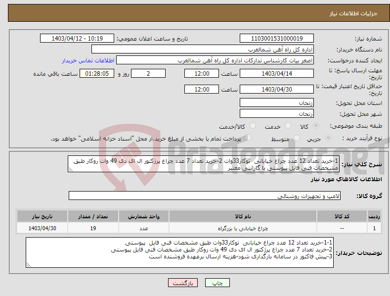 تصویر کوچک آگهی نیاز انتخاب تامین کننده-1-خرید تعداد 12 عدد چراغ خیابانی توکار33وات 2-خرید تعداد 7 عدد چراغ پرژکتور ال ای دی 49 وات روکار طبق مشخصات فنی فایل پیوستی با گارانتی معتبر