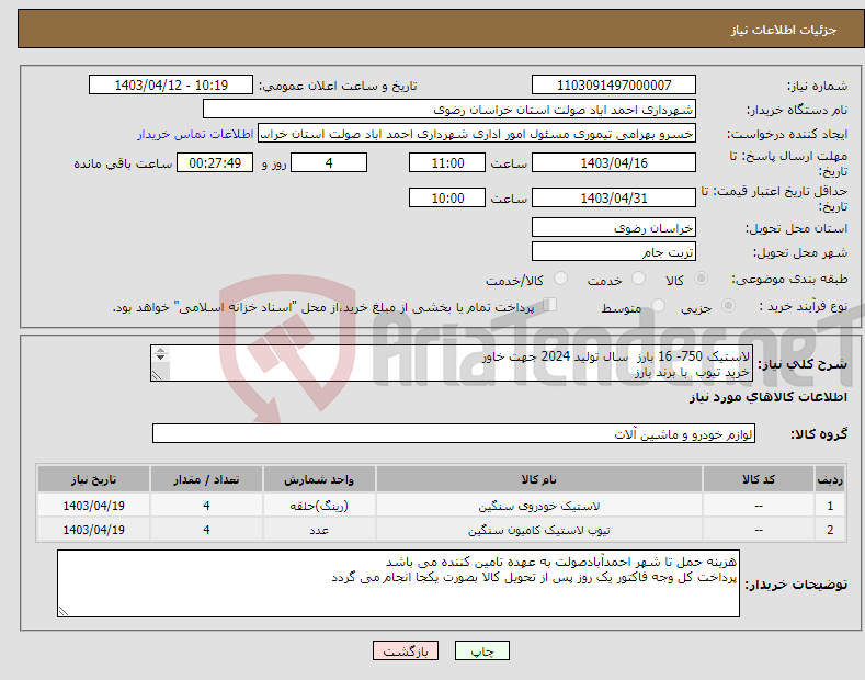 تصویر کوچک آگهی نیاز انتخاب تامین کننده-لاستیک 750- 16 بارز سال تولید 2024 جهت خاور خرید تیوب با برند بارز خرید نوار 