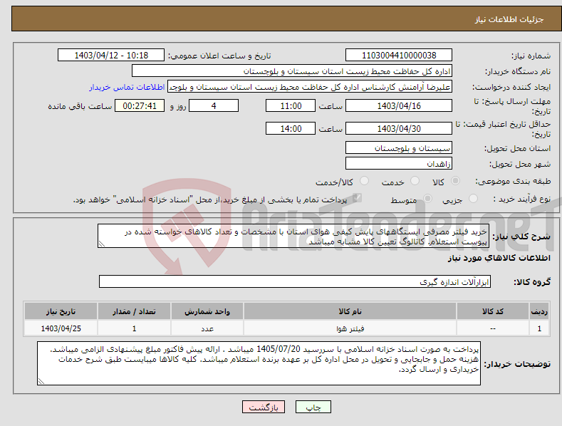 تصویر کوچک آگهی نیاز انتخاب تامین کننده-خرید فیلتر مصرفی ایستگاههای پایش کیفی هوای استان با مشخصات و تعداد کالاهای خواسته شده در پیوست استعلام. کاتالوگ تعیین کالا مشابه میباشد