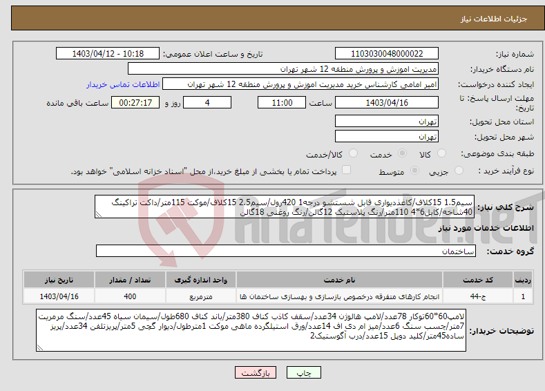 تصویر کوچک آگهی نیاز انتخاب تامین کننده-سیم1.5 15کلاف/کاغذدیواری قابل شستشو درجه1 420رول/سیم2.5 15کلاف/موکت 115متر/داکت تراکینگ 40شاخه/کابل6*4 110متر/رنگ پلاستیک 12گالن/رنگ روغنی 18گالن