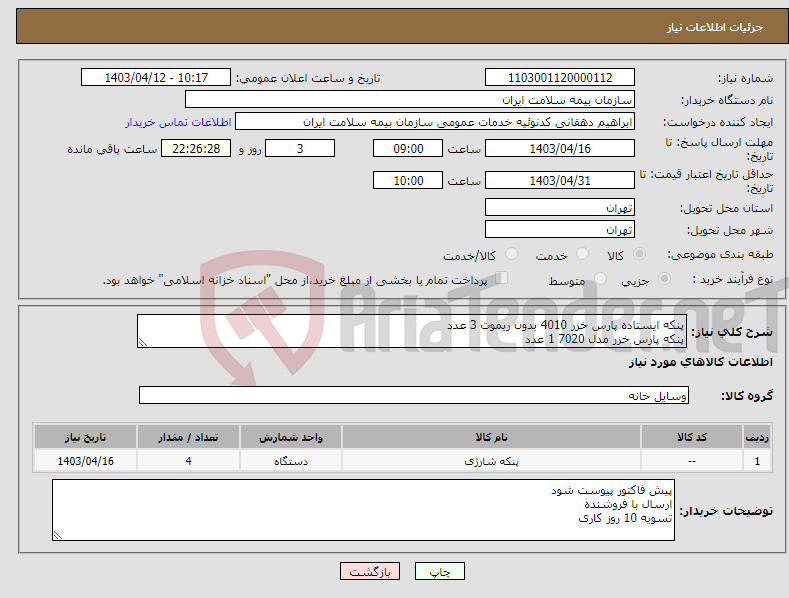تصویر کوچک آگهی نیاز انتخاب تامین کننده-پنکه ایستاده پارس خزر 4010 بدون ریموت 3 عدد پنکه پارس خزر مدل 7020 1 عدد