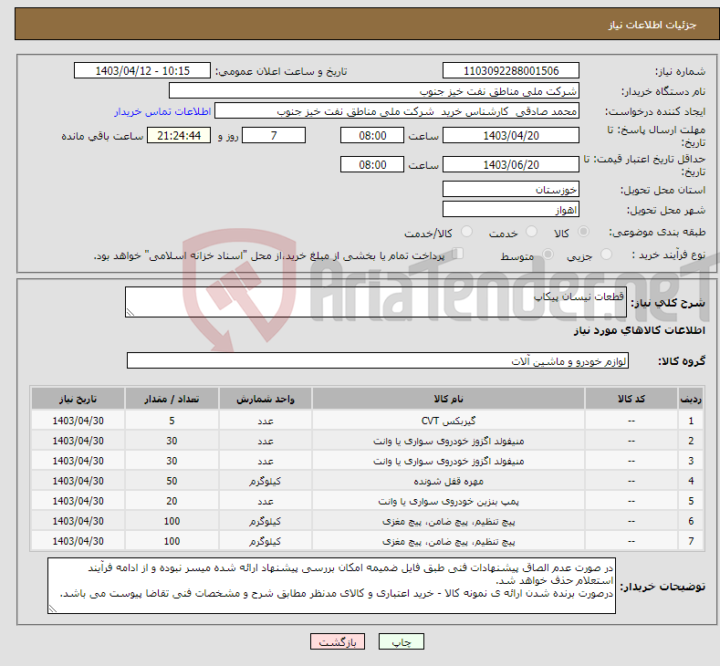 تصویر کوچک آگهی نیاز انتخاب تامین کننده-قطعات نیسان پیکاپ