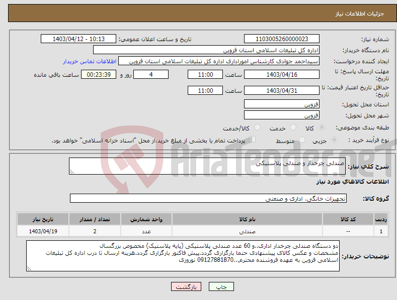 تصویر کوچک آگهی نیاز انتخاب تامین کننده-صندلی چرخدار و صندلی پلاستیکی