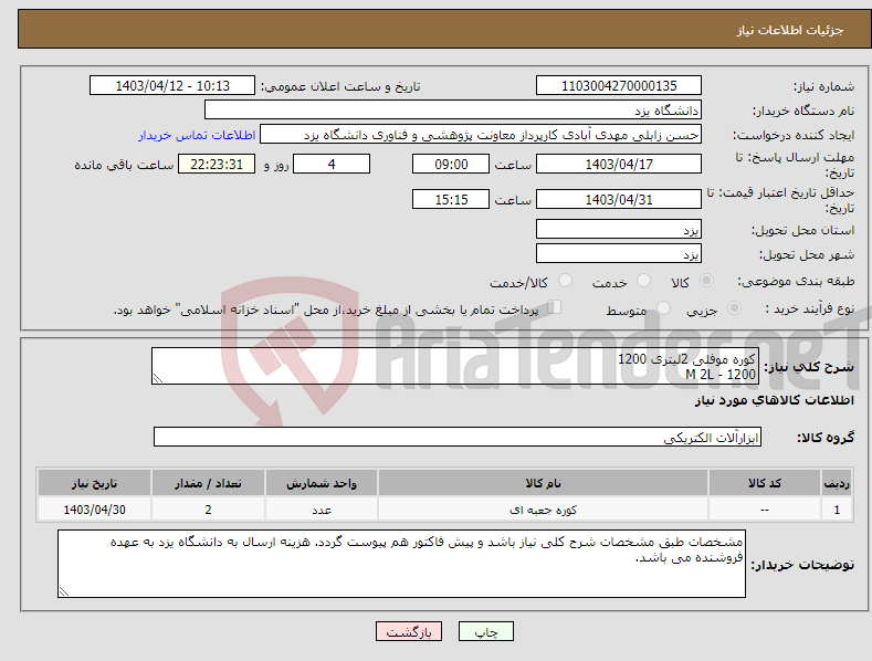 تصویر کوچک آگهی نیاز انتخاب تامین کننده-کوره موفلی 2لیتری 1200 M 2L - 1200