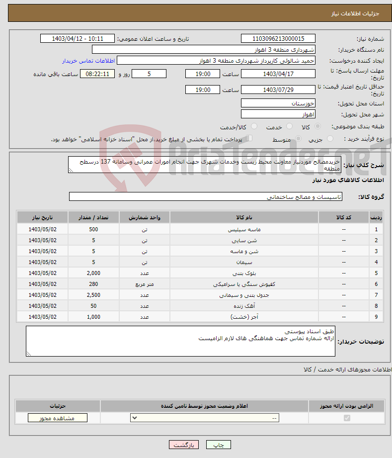 تصویر کوچک آگهی نیاز انتخاب تامین کننده-خریدمصالح موردنیاز معاونت محیط زیست وخدمات شهری جهت انجام امورات عمرانی وسامانه 137 درسطح منطقه