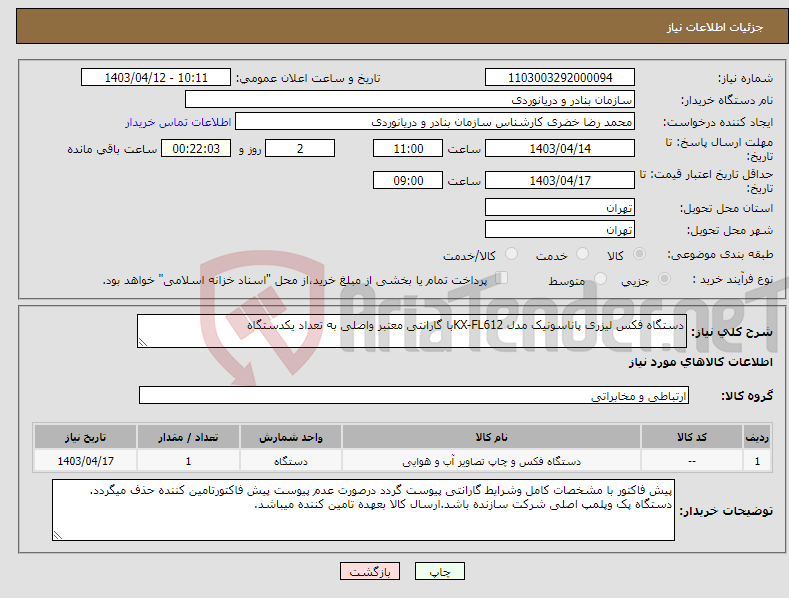 تصویر کوچک آگهی نیاز انتخاب تامین کننده-دستگاه فکس لیزری پاناسونیک مدل KX-FL612با گارانتی معتبر واصلی به تعداد یکدستگاه