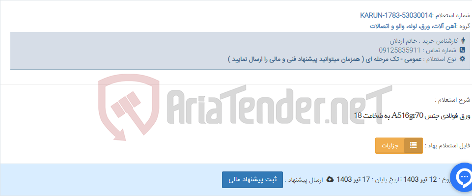 تصویر کوچک آگهی ورق فولادی جنس A516gr70 به ضخامت 18