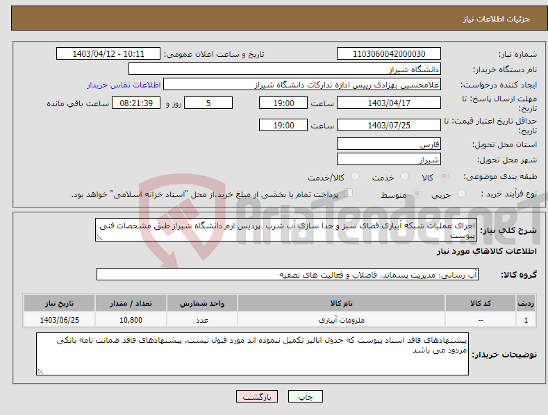 تصویر کوچک آگهی نیاز انتخاب تامین کننده-اجرای عملیات شبکه آبیاری فضای سبز و جدا سازی آب شرب پردیس ارم دانشگاه شیراز طبق مشخصات فنی پیوست