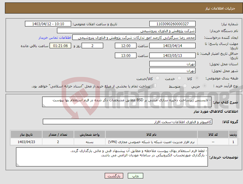 تصویر کوچک آگهی نیاز انتخاب تامین کننده-- لایسنس زیرساخت ذخیره سازی مبتنی بر BSD مطابق مشخصات ذکر شده در فرم استعلام بها پیوست