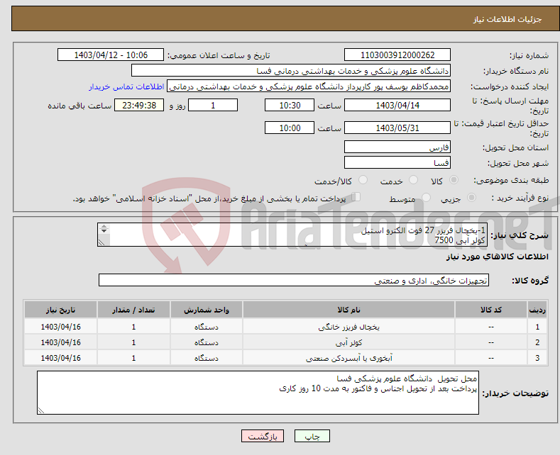 تصویر کوچک آگهی نیاز انتخاب تامین کننده-1-یخچال فریزر 27 فوت الکترو استیل کولر آبی 7500 3- ابسرد کن دو منظوره ایستکول با قابلیت وصل به آب شهری 
