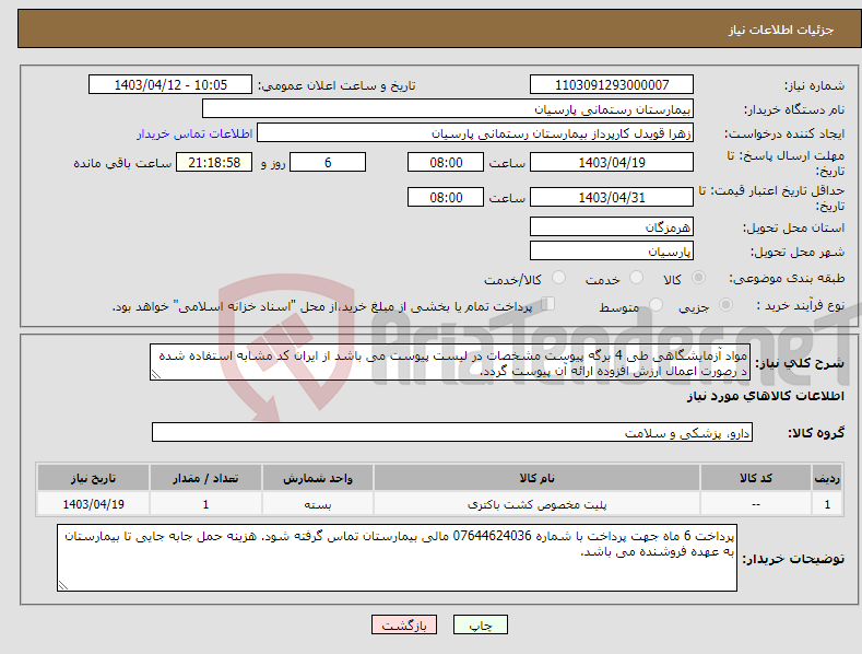 تصویر کوچک آگهی نیاز انتخاب تامین کننده-مواد آزمایشگاهی طی 4 برگه پیوست مشخصات در لیست پیوست می باشد از ایران کد مشابه استفاده شده د رصورت اعمال ارزش افزوده ارائه آن پیوست گردد.