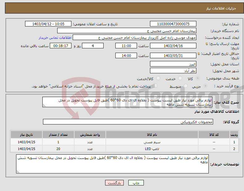 تصویر کوچک آگهی نیاز انتخاب تامین کننده-لوازم برقی مورد نیاز طبق لیست پیوست ( بعلاوه ال ای دی 60*60 )طبق فایل پیوست تحویل در محل بیمارستان تسویه شش ماهه