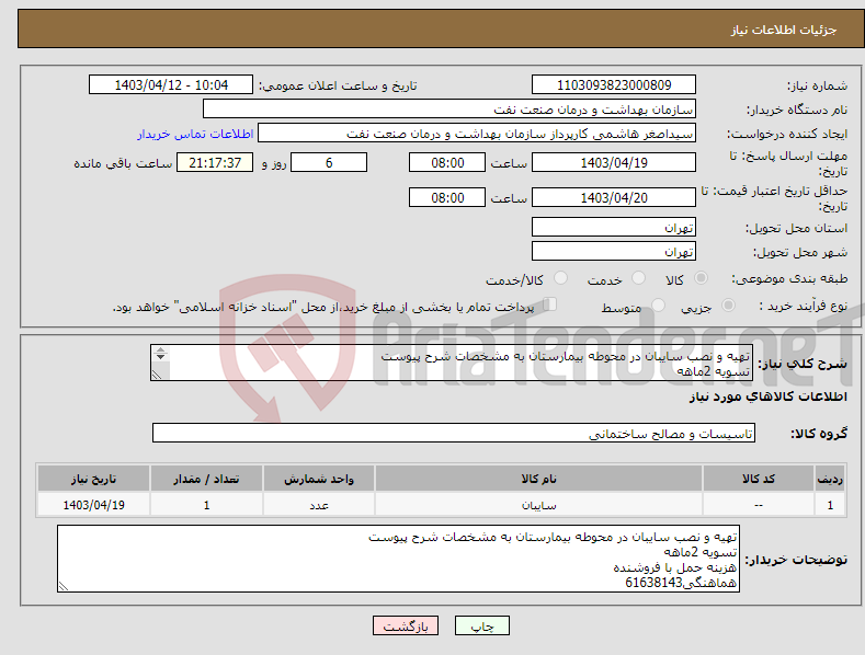 تصویر کوچک آگهی نیاز انتخاب تامین کننده-تهیه و نصب سایبان در محوطه بیمارستان به مشخصات شرح پیوست تسویه 2ماهه هزینه حمل با فروشنده هماهنگی61638143