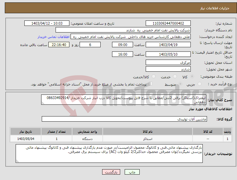 تصویر کوچک آگهی نیاز انتخاب تامین کننده-لیفتراک(استاکر) برقی 2تنی/مطابق با شرح فایل پیوست/تحویل کالا درب انبار شرکت خریدار /08633492914 دهقانی 