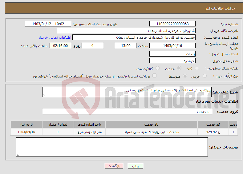 تصویر کوچک آگهی نیاز انتخاب تامین کننده-پروژه پخش آسفالت ریزی دستی برلبر استعلام پیوستی