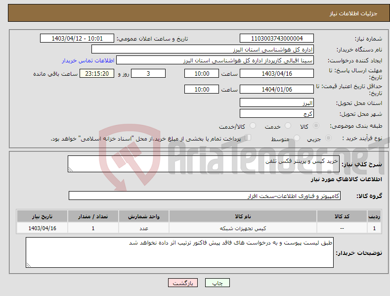 تصویر کوچک آگهی نیاز انتخاب تامین کننده-خرید کیس و پرینتر فکس تلفن