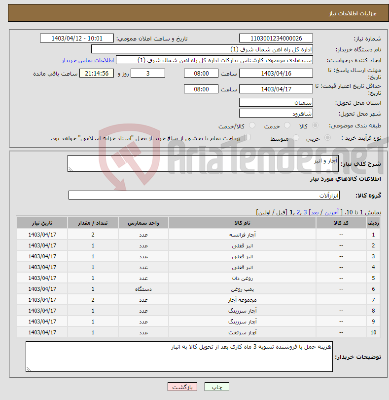 تصویر کوچک آگهی نیاز انتخاب تامین کننده-آچار و انبر