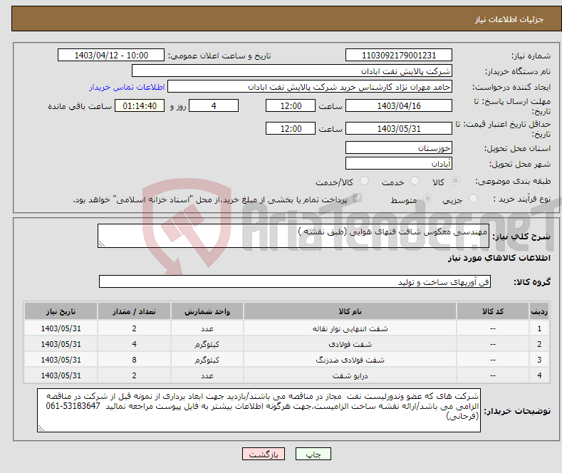 تصویر کوچک آگهی نیاز انتخاب تامین کننده-مهندسی معکوس شافت فنهای هوایی (طبق نقشه )