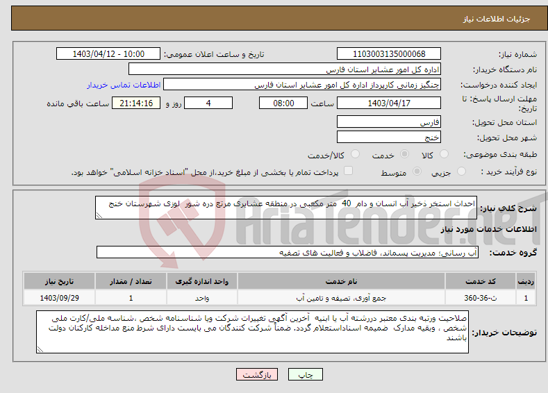 تصویر کوچک آگهی نیاز انتخاب تامین کننده-احداث استخر ذخیر آب انسان و دام 40 متر مکعبی در منطقه عشایری مرتع دره شور لوزی شهرستان خنج 