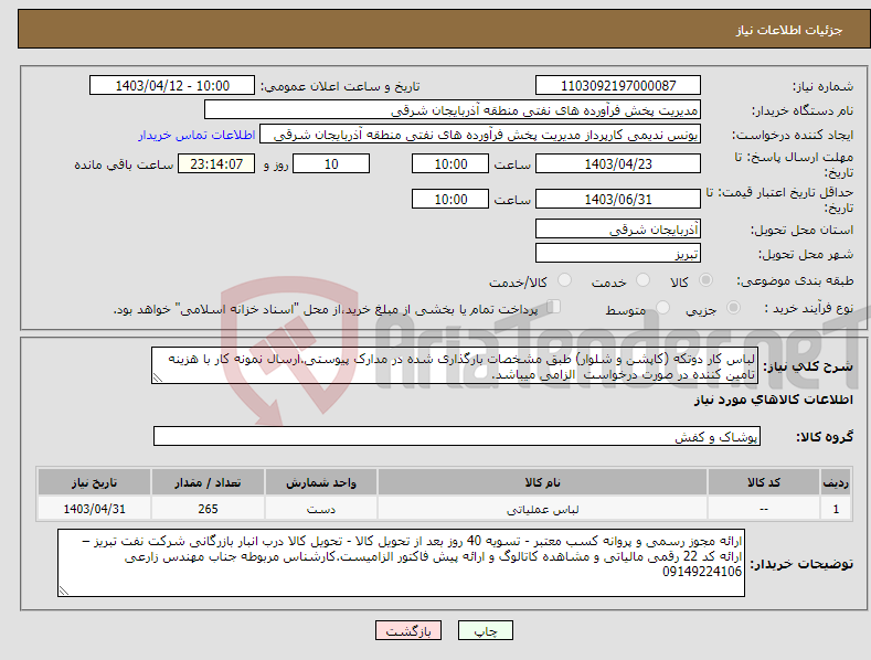تصویر کوچک آگهی نیاز انتخاب تامین کننده-لباس کار دوتکه (کاپشن و شلوار) طبق مشخصات بارگذاری شده در مدارک پیوستی.ارسال نمونه کار با هزینه تامین کننده در صورت درخواست الزامی میباشد.