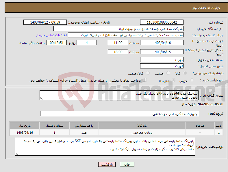 تصویر کوچک آگهی نیاز انتخاب تامین کننده-بلبرینگ مدل 32244 برند SKF تعداد یک عدد تحویل خیلی فوری