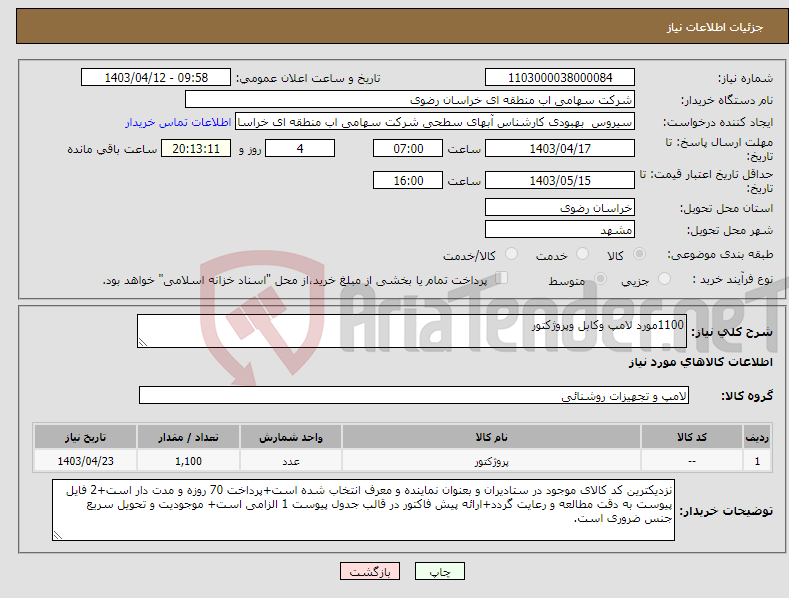 تصویر کوچک آگهی نیاز انتخاب تامین کننده-1100مورد لامپ وکابل وپروژکتور 