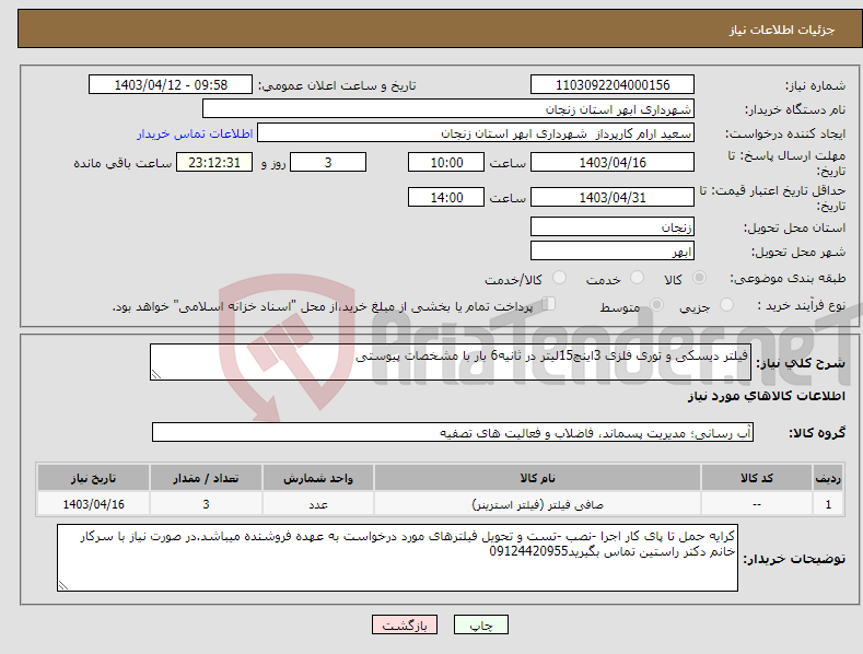 تصویر کوچک آگهی نیاز انتخاب تامین کننده-فیلتر دیسکی و توری فلزی 3اینچ15لیتر در ثانیه6 بار با مشخصات پیوستی