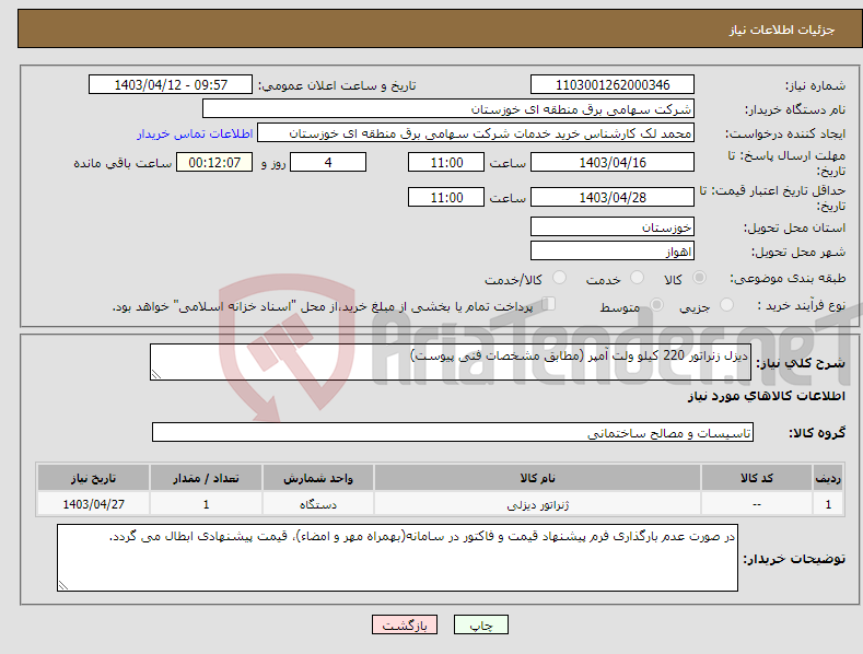 تصویر کوچک آگهی نیاز انتخاب تامین کننده-دیزل زنراتور 220 کیلو ولت آمپر (مطابق مشخصات فنی پیوست)
