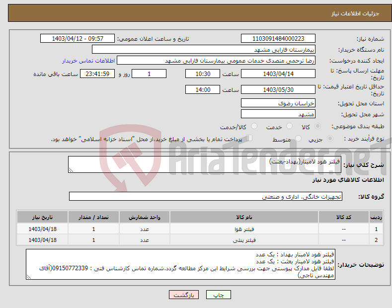 تصویر کوچک آگهی نیاز انتخاب تامین کننده-فیلتر هود لامینار(بهداد-بعثت)