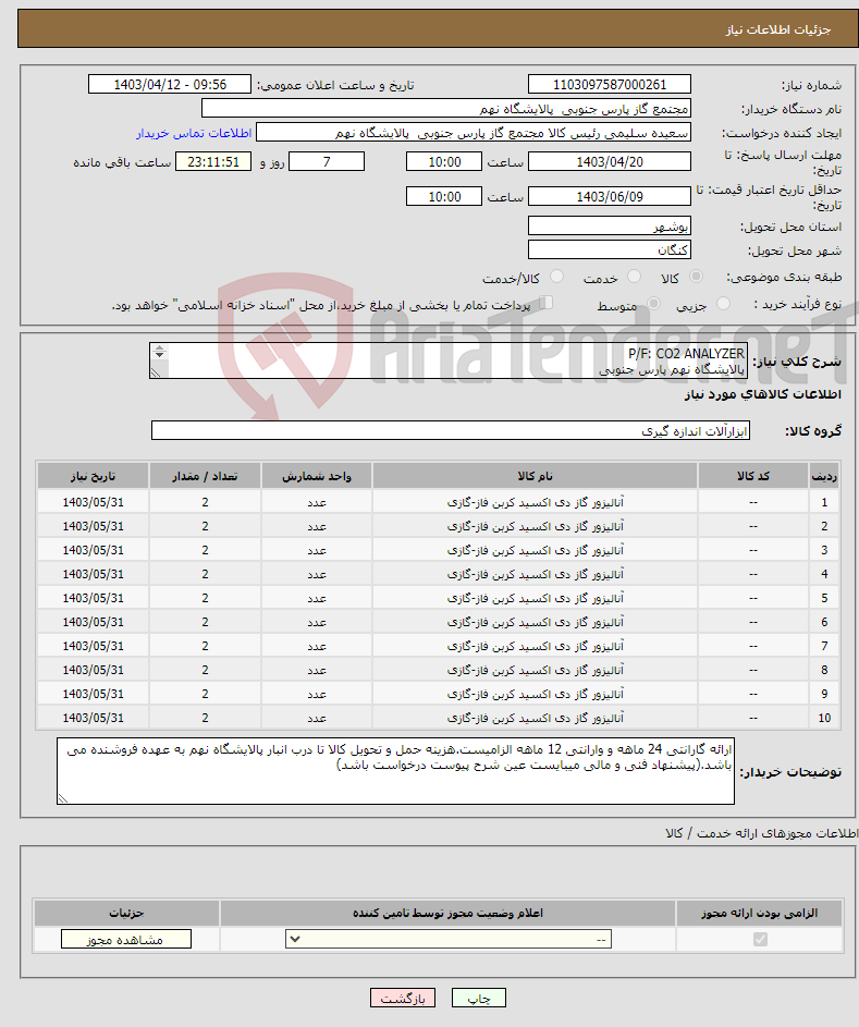 تصویر کوچک آگهی نیاز انتخاب تامین کننده-P/F: CO2 ANALYZER پالایشگاه نهم پارس جنوبی (جهت اطلاعات تکمیلی فایل های پیوست را مطالعه فرمایید)
