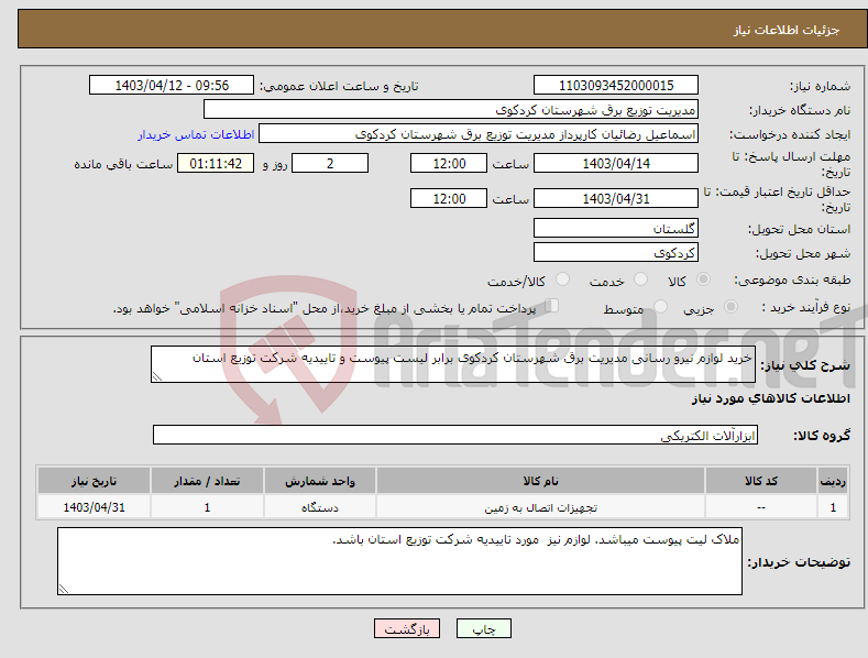 تصویر کوچک آگهی نیاز انتخاب تامین کننده-خرید لوازم نیرو رسانی مدیریت برق شهرستان کردکوی برابر لیست پیوست و تاییدیه شرکت توزیع استان 