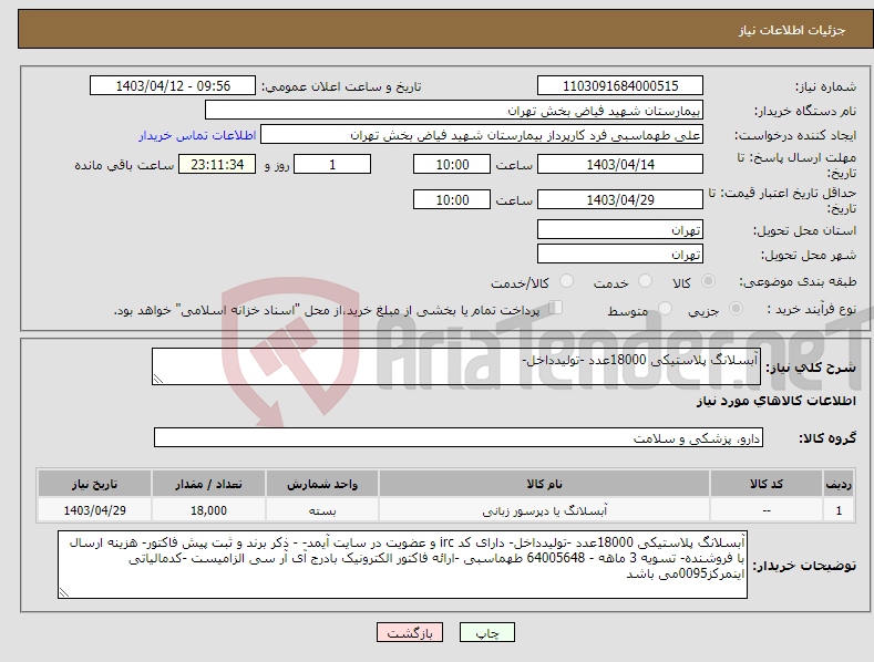 تصویر کوچک آگهی نیاز انتخاب تامین کننده-آبسلانگ پلاستیکی 18000عدد -تولیدداخل-