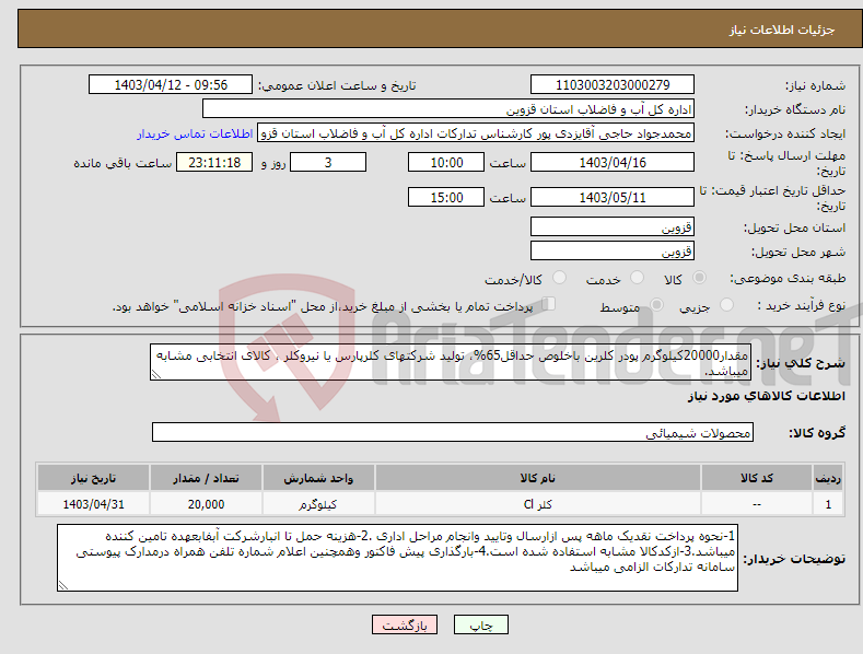 تصویر کوچک آگهی نیاز انتخاب تامین کننده-مقدار20000کیلوگرم پودر کلرین باخلوص حداقل65%، تولید شرکتهای کلرپارس یا نیروکلر ، کالای انتخابی مشابه میباشد.