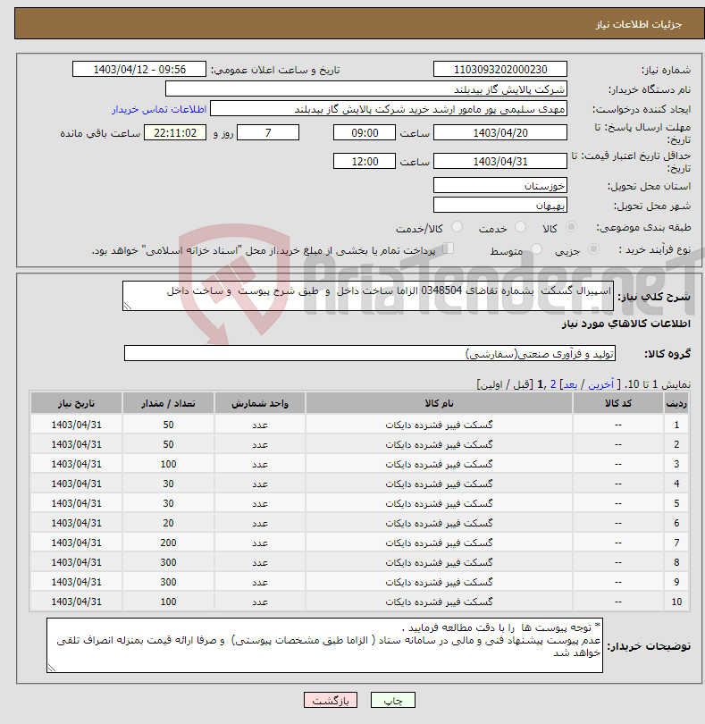 تصویر کوچک آگهی نیاز انتخاب تامین کننده-اسپیرال گسکت بشماره تقاضای 0348504 الزاما ساخت داخل و طبق شرح پیوست و ساخت داخل 