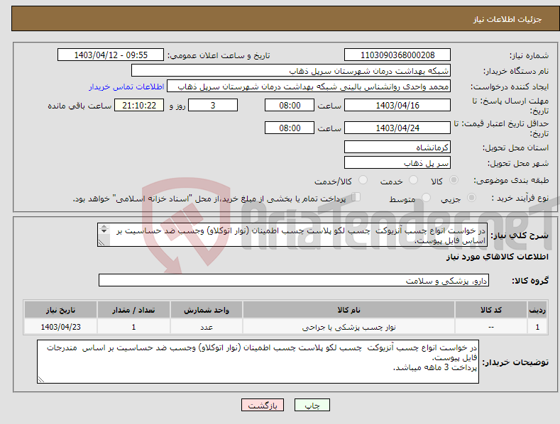 تصویر کوچک آگهی نیاز انتخاب تامین کننده-در خواست انواع چسب آنزیوکت چسب لکو پلاست چسب اطمینان (نوار اتوکلاو) وجسب ضد حساسیت بر اساس فایل پیوست. 