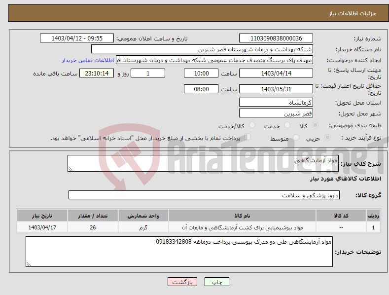 تصویر کوچک آگهی نیاز انتخاب تامین کننده-مواد آزمایشگاهی